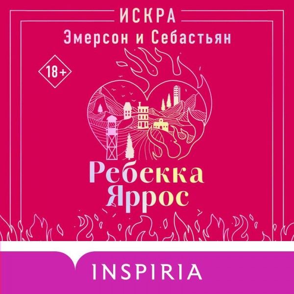 Искра. Эмерсон и Себастьян. Р. Яррос