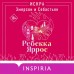Искра. Эмерсон и Себастьян. Р. Яррос