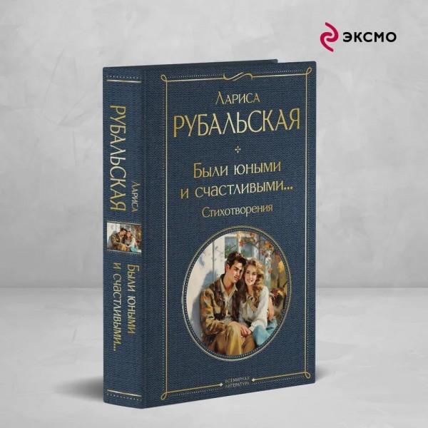 Были юными и счастливыми... Стихотворения. Рубальская Л.А.
