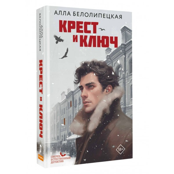 Крест и ключ. А. Белолипецкая Крест и ключ. А. Белолипецкая