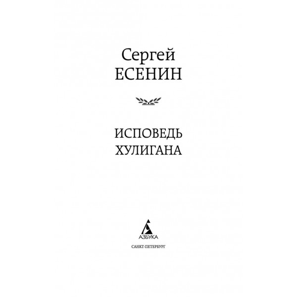 Исповедь хулигана. С. Есенин