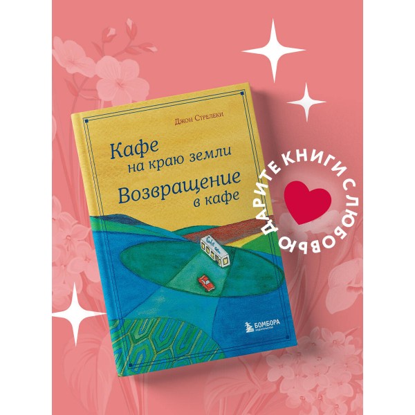 Кафе на краю земли. Возвращение в кафе. Д.Стрелеки