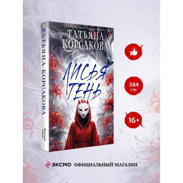 Лисья тень. Т. Корсакова Лисья тень. Т. Корсакова