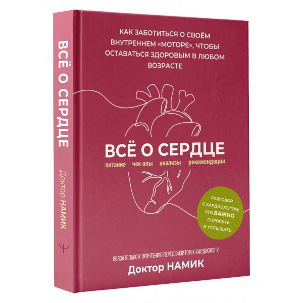 Все о сердце. Как заботиться о своём внутреннем «моторе», чтобы оставаться здоровым в любом возрасте. Доктор Намик Все о сердце. Как заботиться о своём внутреннем «моторе», чтобы оставаться здоровым в любом возрасте. Доктор Намик