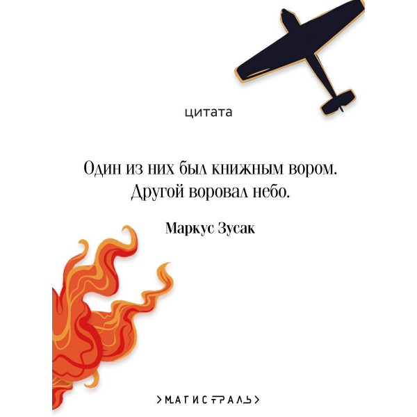 Книжный вор. М. Зусак
