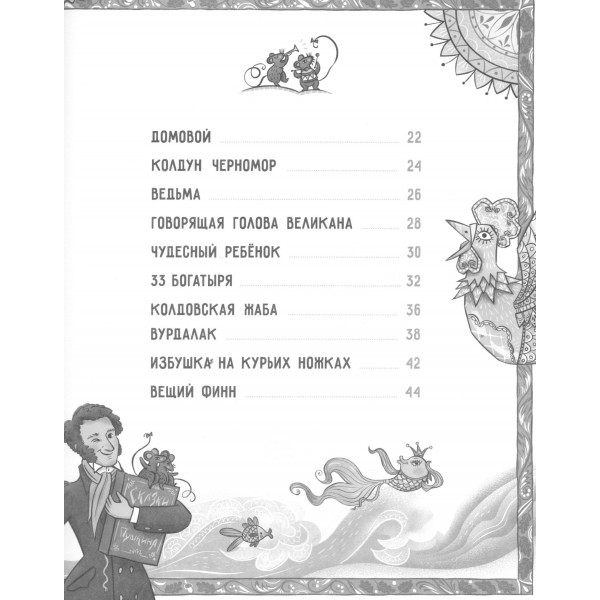 Бестиарий Пушкина. Путеводитель по сказочным героям Александра Сергеевича. Е. Логунова Бестиарий Пушкина. Путеводитель по сказочным героям Александра Сергеевича. Е. Логунова