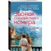 Звонок с неизвестного номера. Литвинова А.В. Звонок с неизвестного номера. Литвинова А.В.