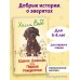 Щенок Джексон, или Первое Рождество. Выпуск 56. Х. Вебб Щенок Джексон, или Первое Рождество. Выпуск 56. Х. Вебб