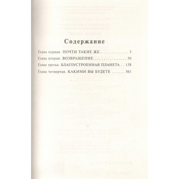 Полдень, XXII век. Стругацкий А.Н.