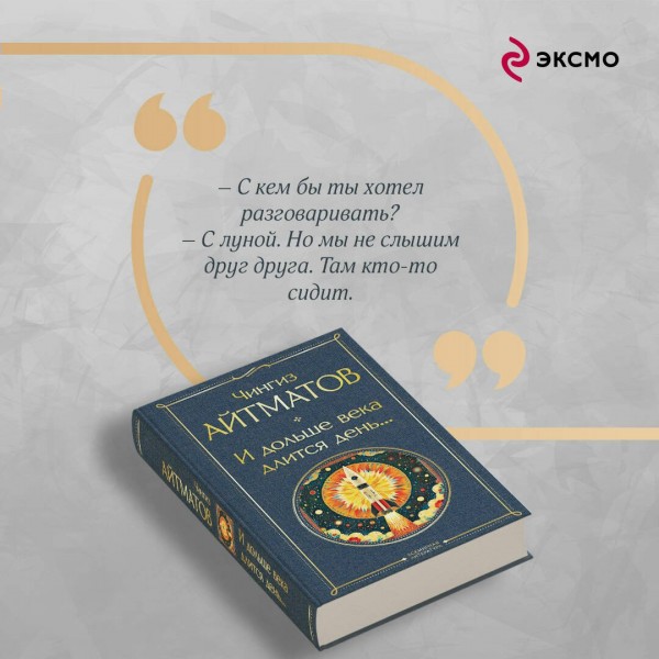 И дольше века длится день.... Айтматов Ч.Т.