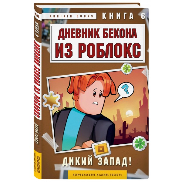 Дневник Бекона из Роблокс. Дикий Запад! Книга 6. А. Букс