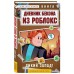 Дневник Бекона из Роблокс. Дикий Запад! Книга 6. А. Букс