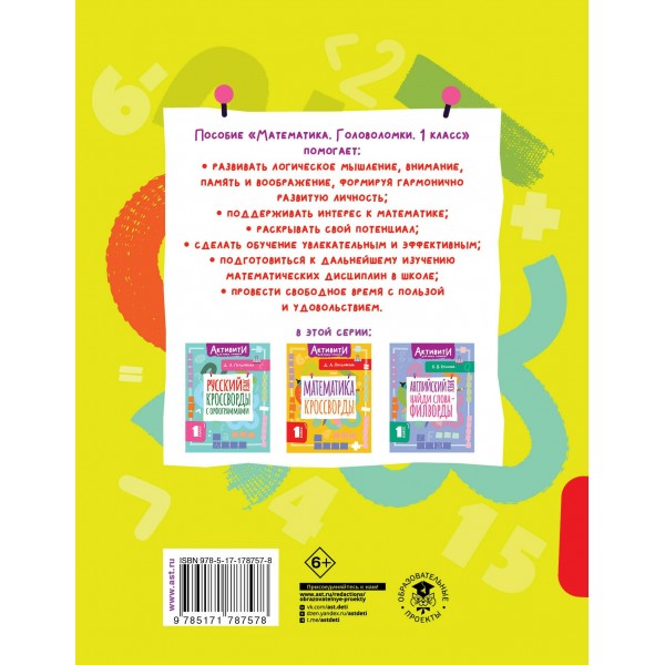 Математика. Головоломки. 1 класс. Тренажер. Позднякова Д.А. АСТ Математика. Головоломки. 1 класс. Тренажер. Позднякова Д.А. АСТ