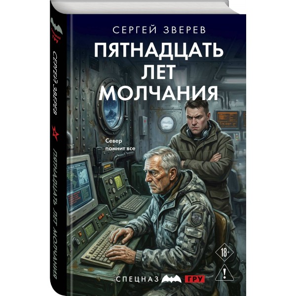 Пятнадцать лет молчания. Зверев С.И.