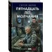 Пятнадцать лет молчания. Зверев С.И.