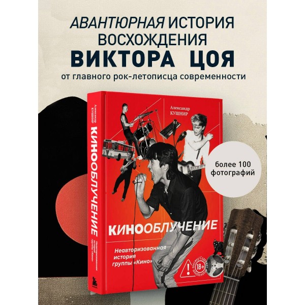 Кинооблучение. Неавторизованная история группы 