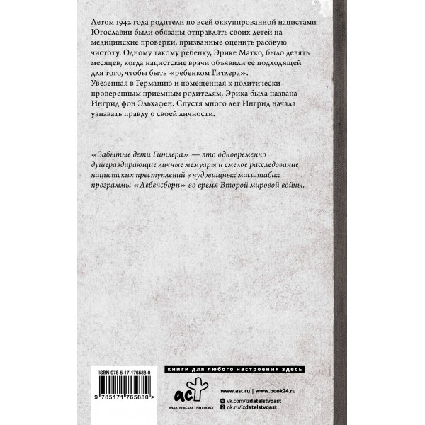 Забытые дети Гитлера. Шокирующая правдивая история о плане 