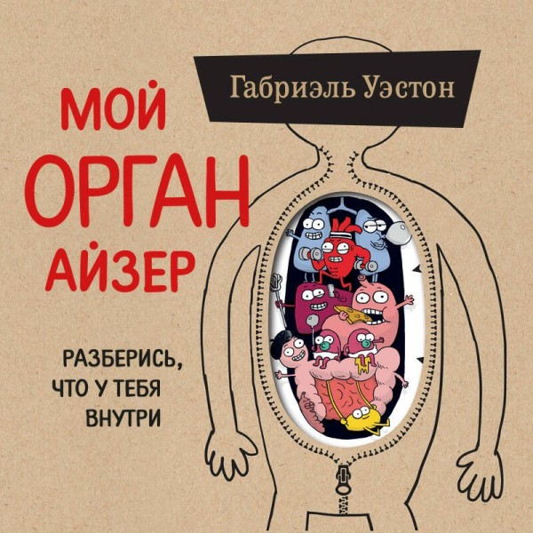 Мой ОРГАНайзер. Разберись, что у тебя внутри: на что злится сердце, кого ненавидят нервы и что не переваривает кишечник. Г. Уэстон Мой ОРГАНайзер. Разберись, что у тебя внутри: на что злится сердце, кого ненавидят нервы и что не переваривает кишечник. Г. Уэстон