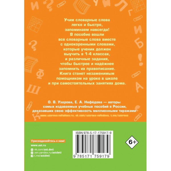 Все словарные слова за 15 минут в день. 1 - 4 классы. Словарь. Узорова О.В. АСТ
