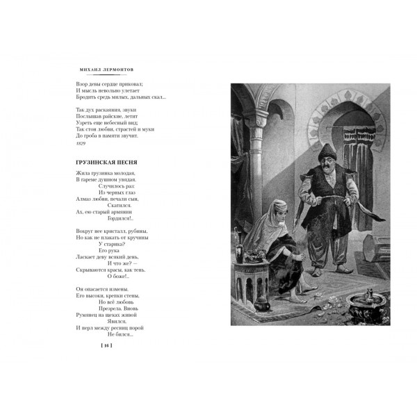 Герой нашего времени. Собрание сочинений (с илл.). М. Лермонтов