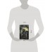 Самая страшная книга. Темная сторона. Гелприн М.