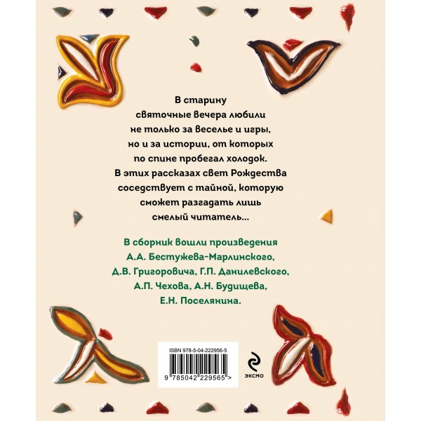 Страшные истории на Рождество. Сборник Страшные истории на Рождество. Сборник