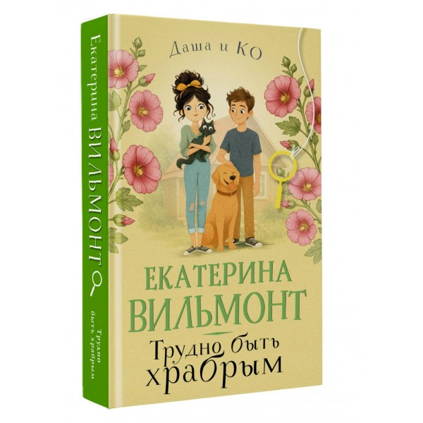 Трудно быть храбрым. Вильмонт Е.Н.