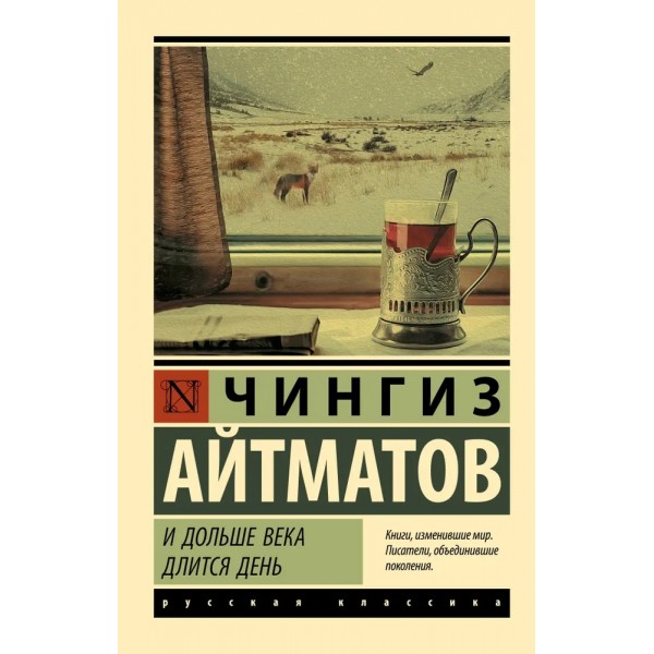И долше века длится день. Ч.Айматов