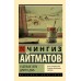 И долше века длится день. Ч.Айматов