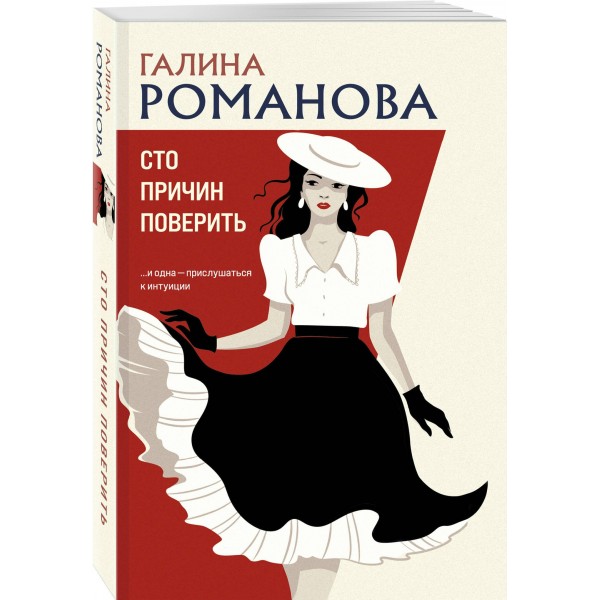 Сто причин поверить. Романова Г.В.