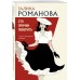 Сто причин поверить. Романова Г.В.
