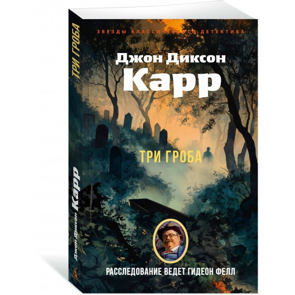 Три гроба. Дж. Карр