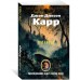 Три гроба. Дж. Карр