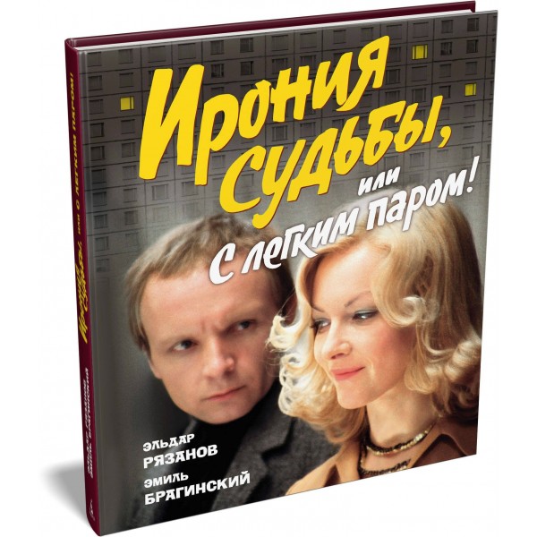 Ирония судьбы, или С легким паром!. Э. Рязанов