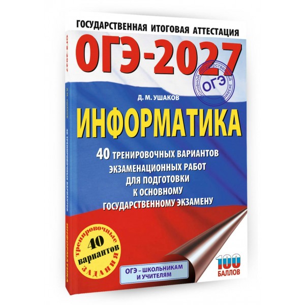 ОГЭ-2027 Информатика. 40 тренировочных вариантов экзаменационных работ для подготовки к основному государственному экзамену. Тренажер. Ушаков Д.М. АСТ