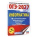 ОГЭ-2027 Информатика. 40 тренировочных вариантов экзаменационных работ для подготовки к основному государственному экзамену. Тренажер. Ушаков Д.М. АСТ