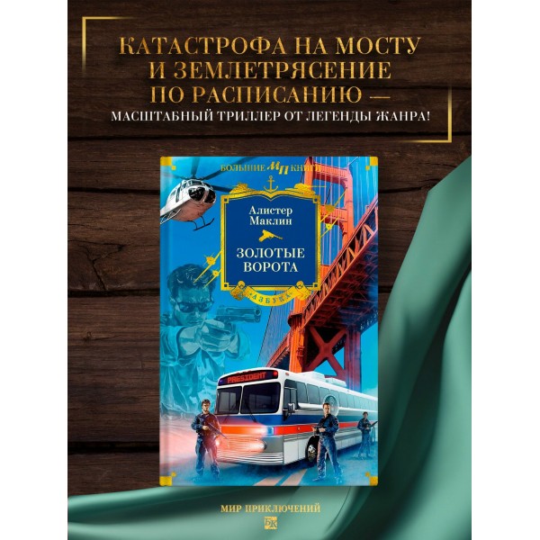 Золотые Ворота. А. Маклин