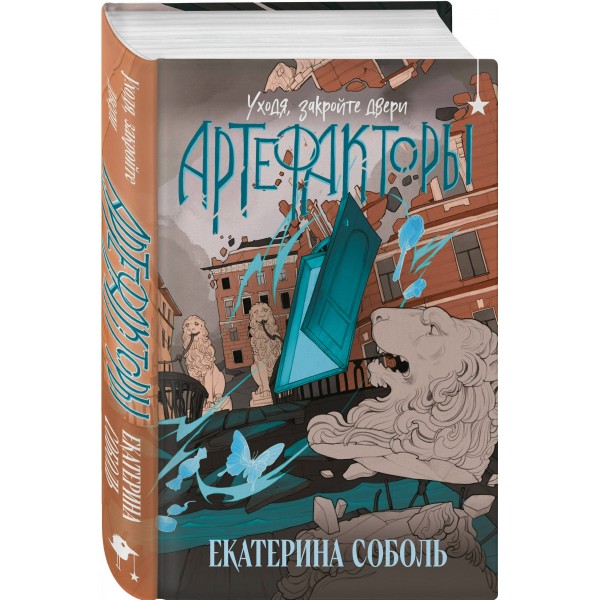 Артефакторы. Уходя, закройте двери. Е. Соболь