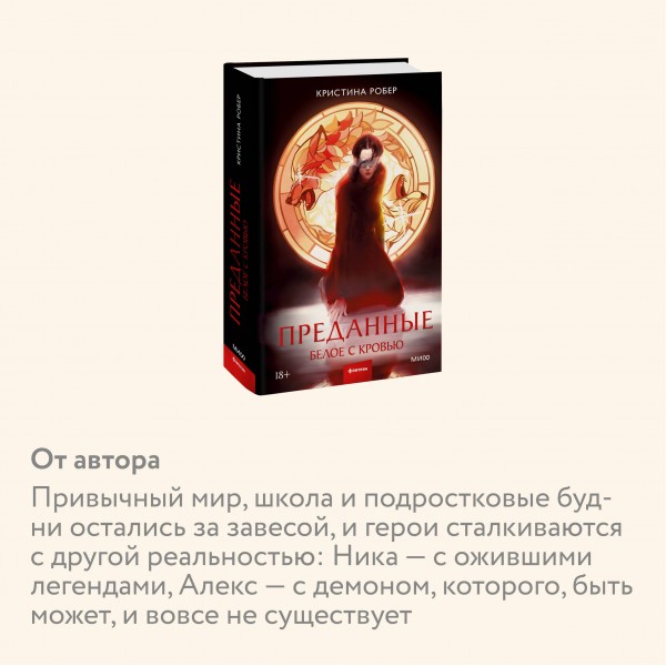 Преданные. Белое с кровью. К. Робер