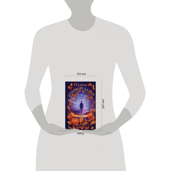 Тайны дубовой аллеи. Дж. В. Фелл