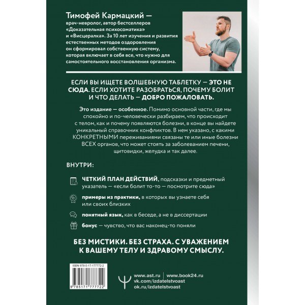 Доказательная психосоматика со справочником. Факты и научный подход. Очень полезная книга для всех, кто думает о здоровье. Т. Кармацкий Доказательная психосоматика со справочником. Факты и научный подход. Очень полезная книга для всех, кто думает о здоровье. Т. Кармацкий