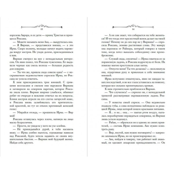 Игры королей. Принцесса Ардена. С. Анри