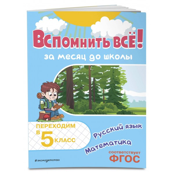 Вспомнить все! За месяц до школы. Переходим в 5 класс. Математика и русский язык. Тренажер. Королев В.И. Эксмо