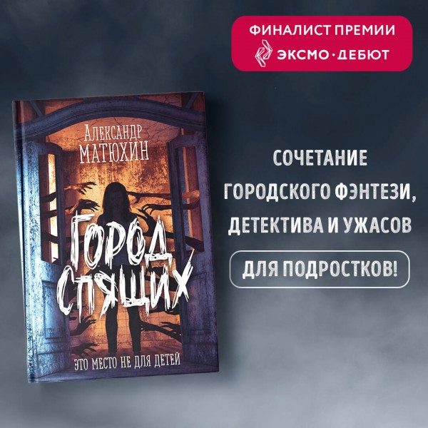 Город Спящих. Матюхин А.А.