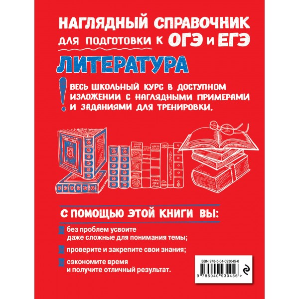 Литература. Наглядный справочник для подготовки к ОГЭ и ЕГЭ. Справочник. Титов В.А. Эксмо