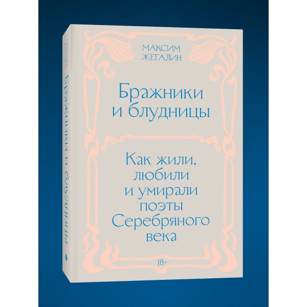 Бражники и блудницы. Как жили, любили и умирали поэты Серебряного века. М. Жегалин
