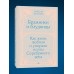 Бражники и блудницы. Как жили, любили и умирали поэты Серебряного века. М. Жегалин