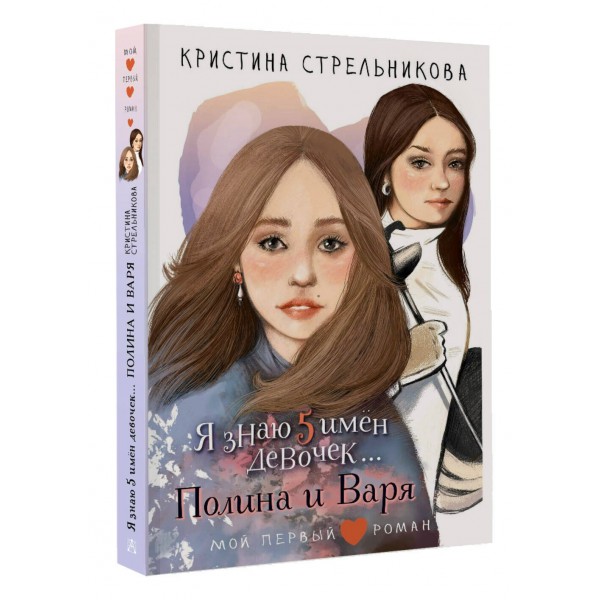 Я знаю 5 имен девочек...Полина и Варя. Стрельникова К.И.