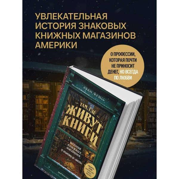 Там, где живут книги. История книжных магазинов от Франклина до 