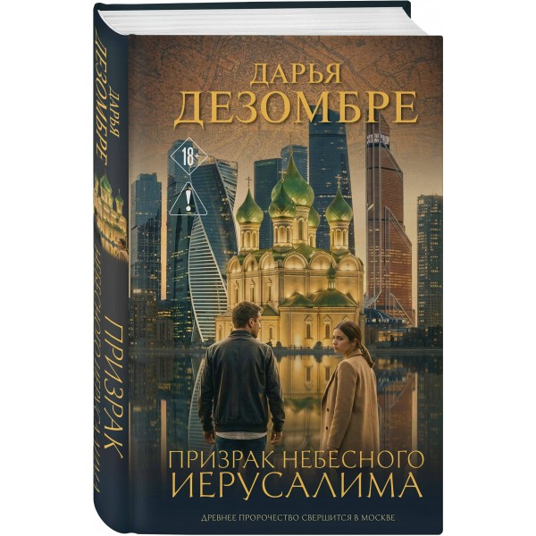 Призрак небесного Иерусалима. Д. Дезомбре Призрак небесного Иерусалима. Д. Дезомбре